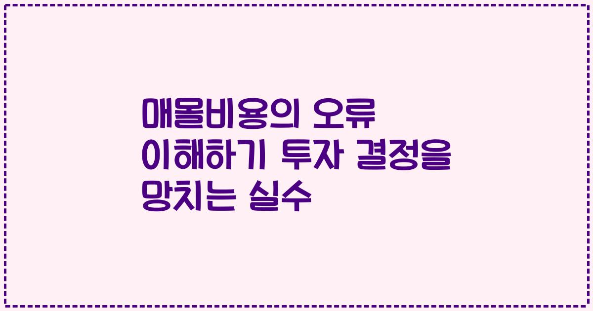 매몰비용의 오류 이해하기 투자 결정을 망치는 실수