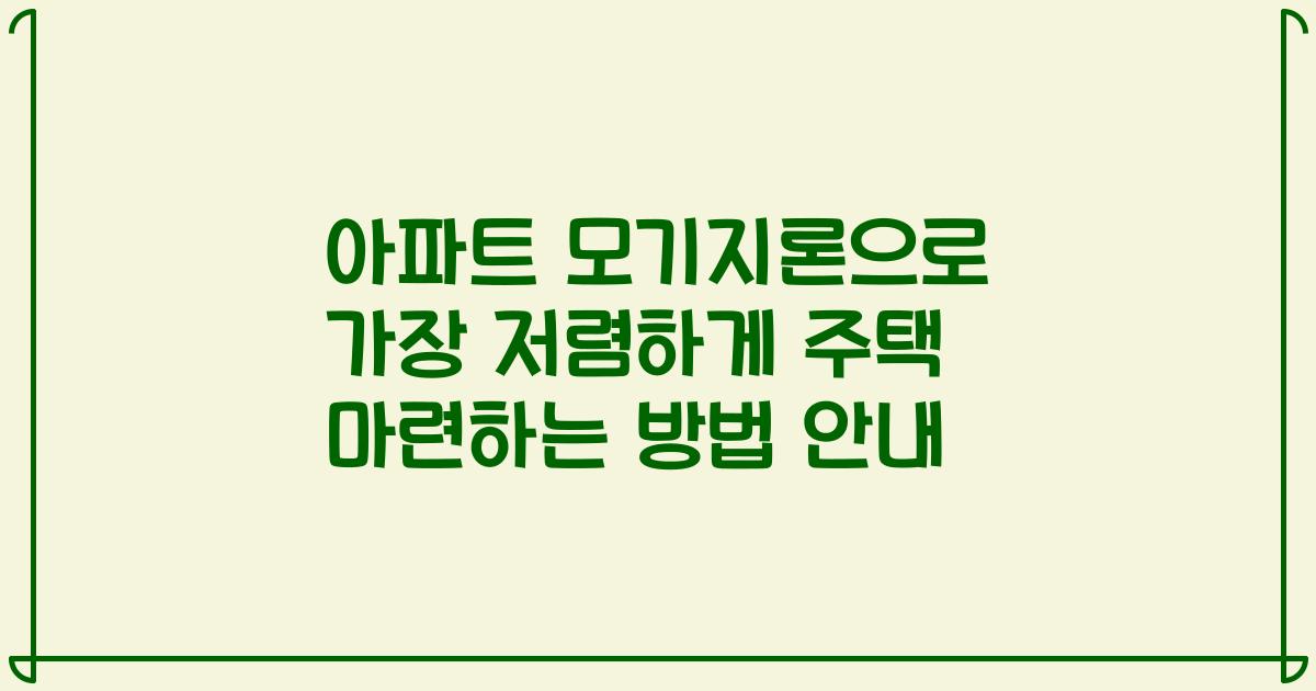 아파트 모기지론으로 가장 저렴하게 주택 마련하는 방법 안내