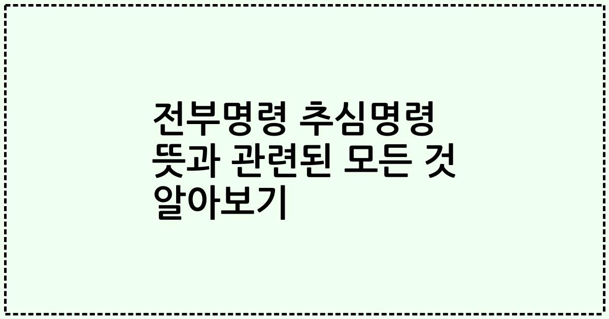 전부명령 추심명령 뜻과 관련된 모든 것 알아보기