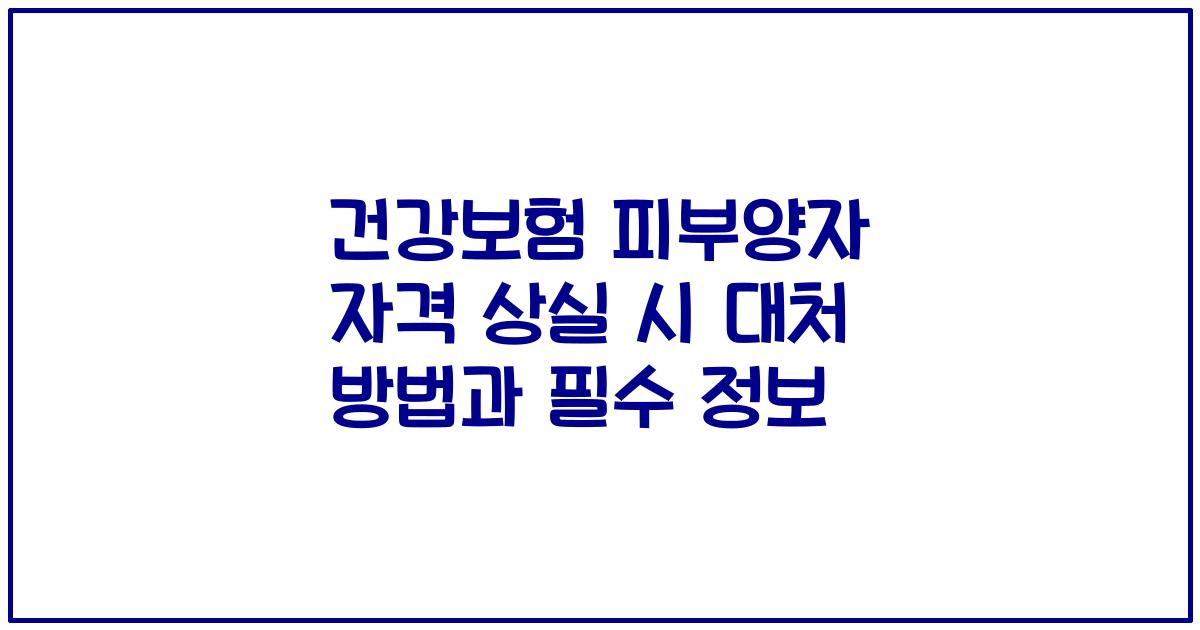 건강보험 피부양자 자격 상실 시 대처 방법과 필수 정보