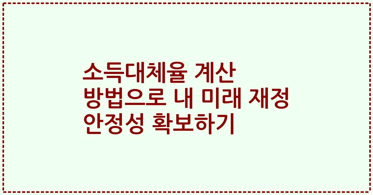 소득대체율 계산 방법으로 내 미래 재정 안정성 확보하기