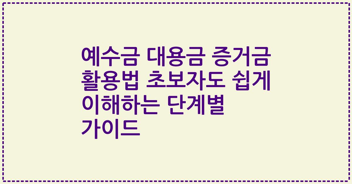 예수금 대용금 증거금 활용법 초보자도 쉽게 이해하는 단계별 가이드
