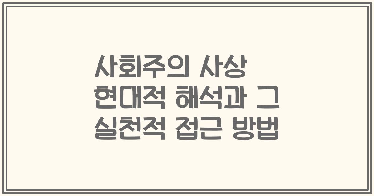 사회주의 사상 현대적 해석과 그 실천적 접근 방법