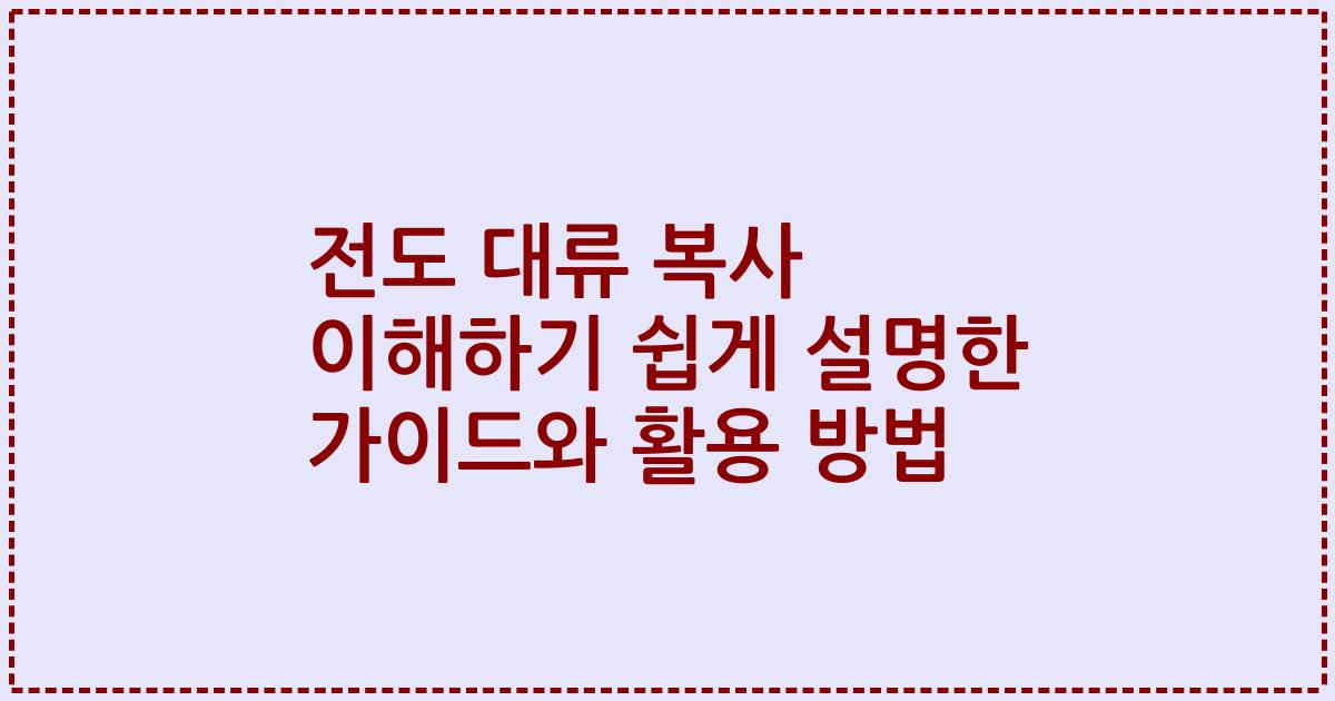 전도 대류 복사 이해하기 쉽게 설명한 가이드와 활용 방법