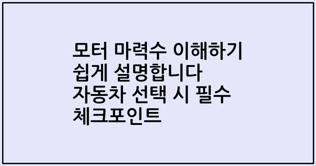 모터 마력수 이해하기 쉽게 설명합니다 자동차 선택 시 필수 체크포인트