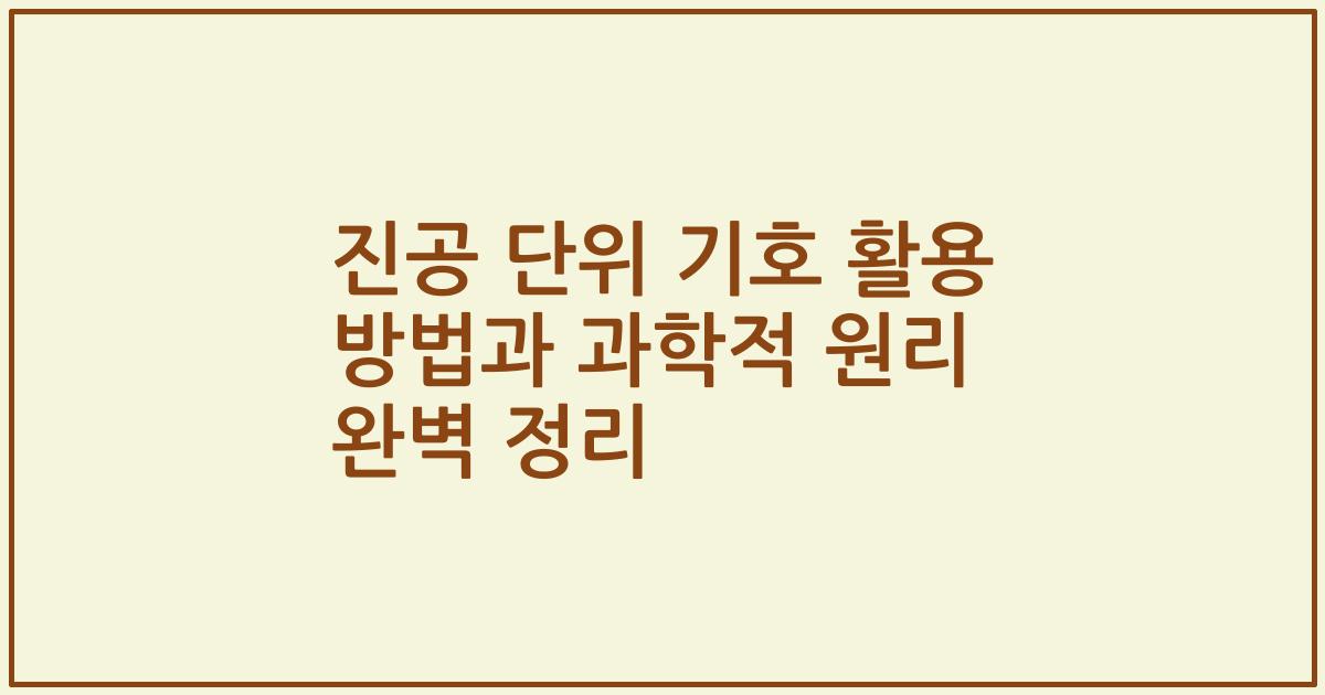 진공 단위 기호 활용 방법과 과학적 원리 완벽 정리