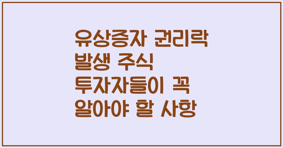 유상증자 권리락 발생 주식 투자자들이 꼭 알아야 할 사항