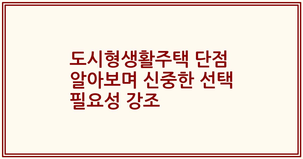 도시형생활주택 단점 알아보며 신중한 선택 필요성 강조