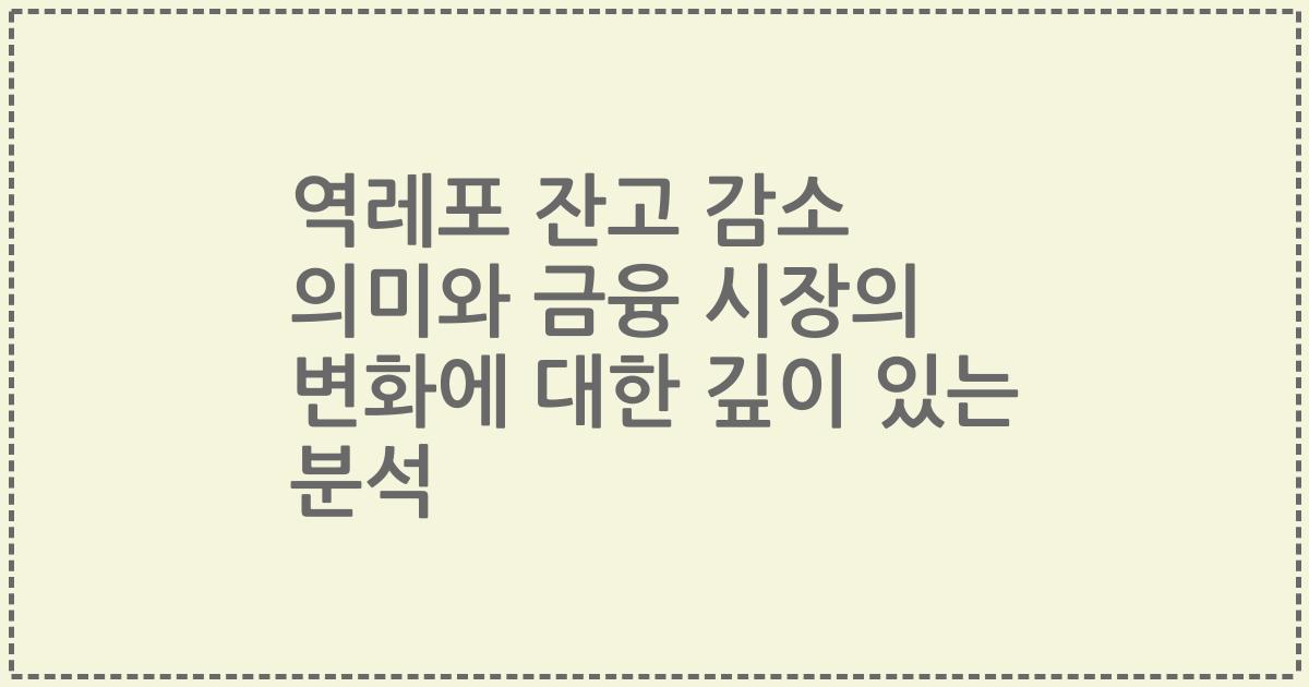 역레포 잔고 감소 의미와 금융 시장의 변화에 대한 깊이 있는 분석