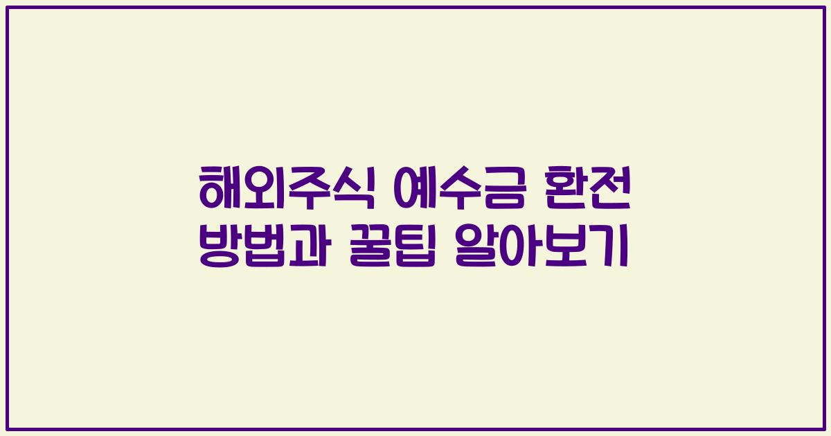 해외주식 예수금 환전 방법과 꿀팁 알아보기