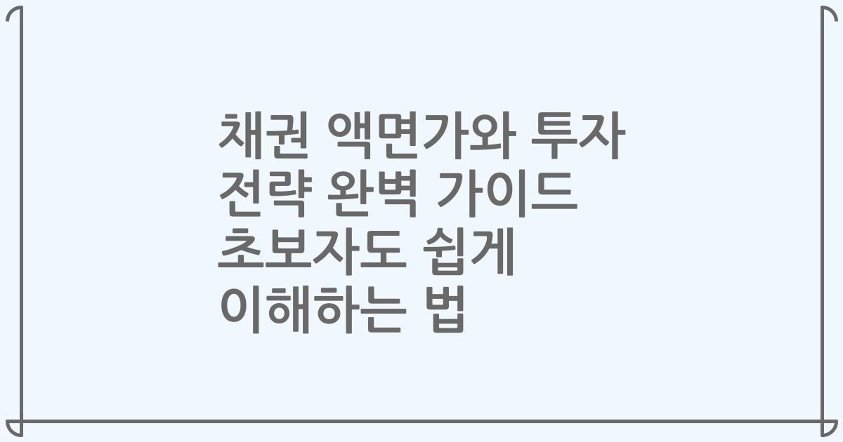 채권 액면가와 투자 전략 완벽 가이드 초보자도 쉽게 이해하는 법