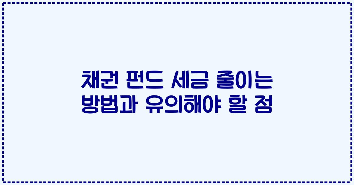 채권 펀드 세금 줄이는 방법과 유의해야 할 점