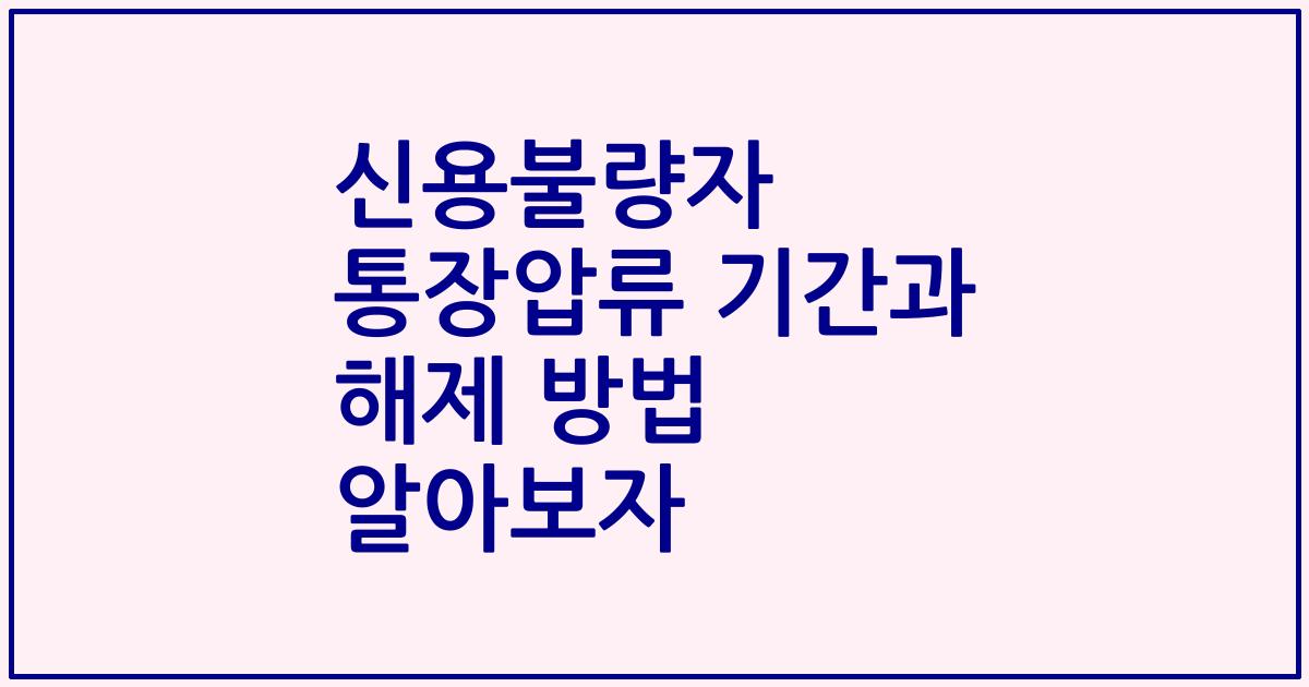 신용불량자 통장압류 기간과 해제 방법 알아보자