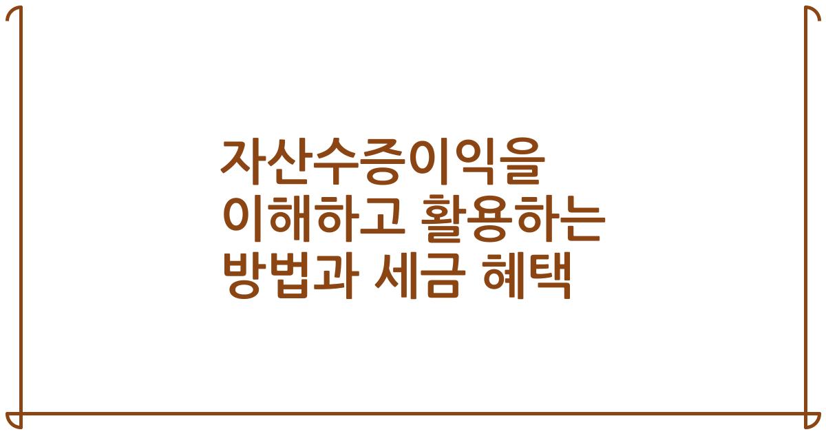 자산수증이익을 이해하고 활용하는 방법과 세금 혜택