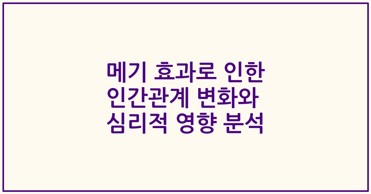 메기 효과로 인한 인간관계 변화와 심리적 영향 분석