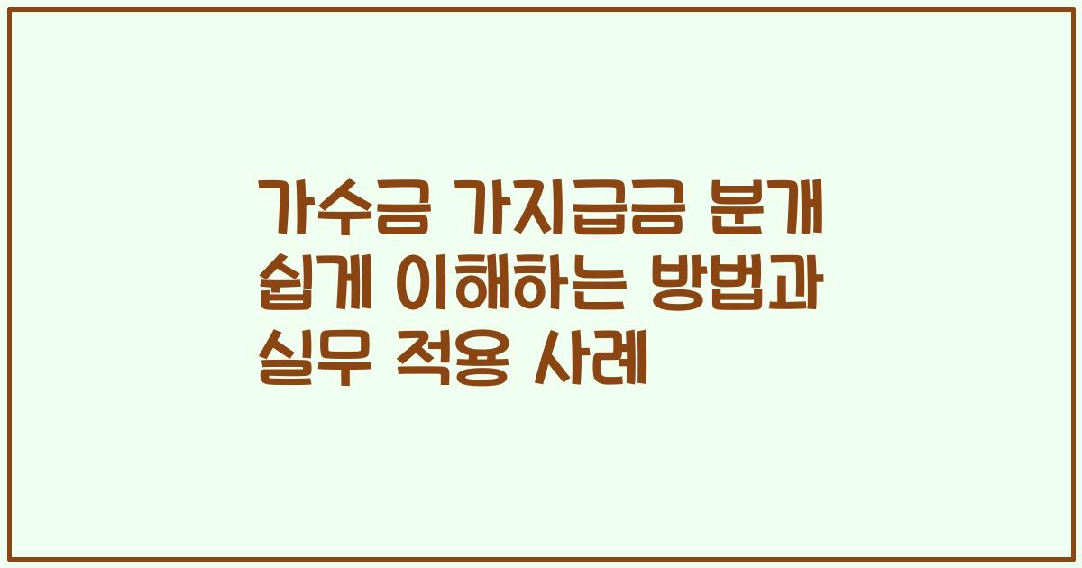 가수금 가지급금 분개 쉽게 이해하는 방법과 실무 적용 사례