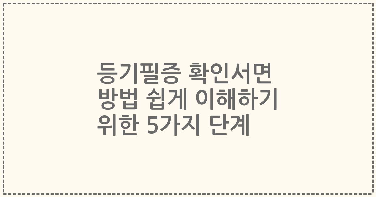 등기필증 확인서면 방법 쉽게 이해하기 위한 5가지 단계