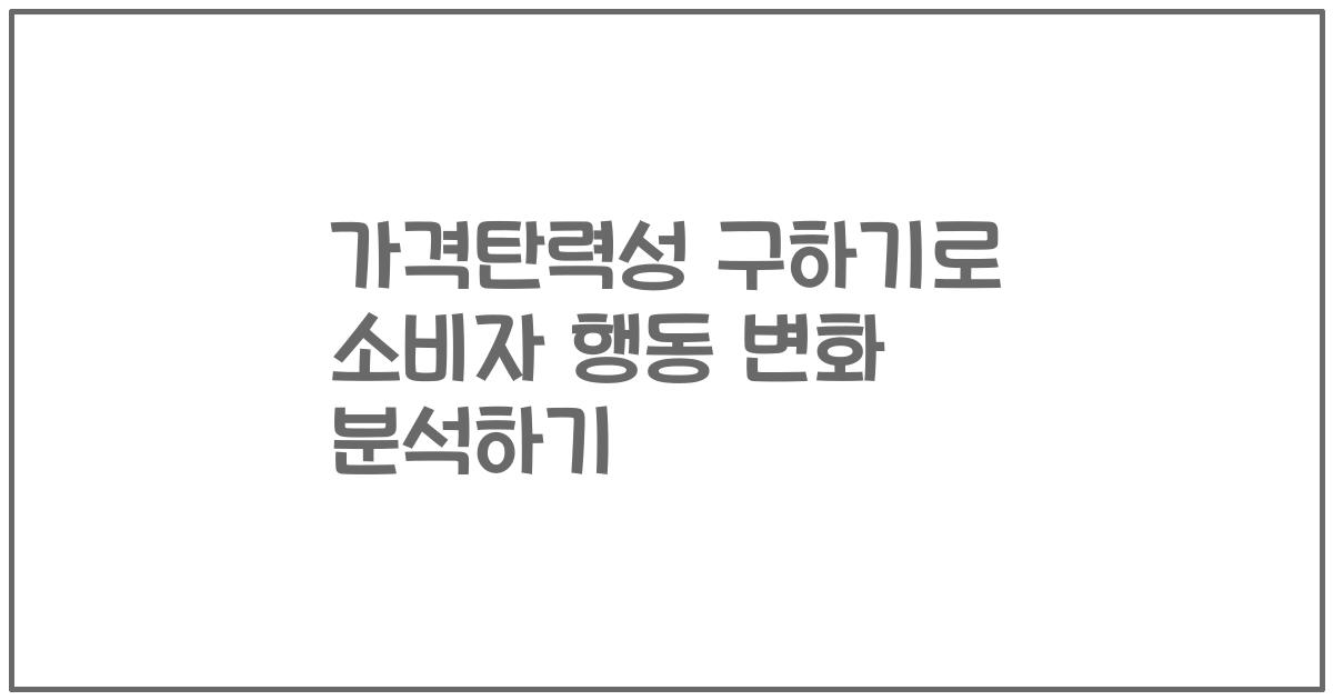 가격탄력성 구하기로 소비자 행동 변화 분석하기