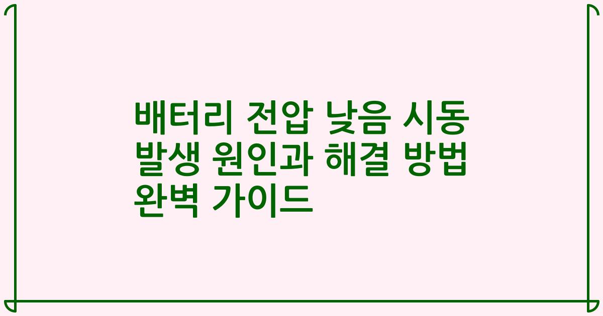 배터리 전압 낮음 시동 발생 원인과 해결 방법 완벽 가이드