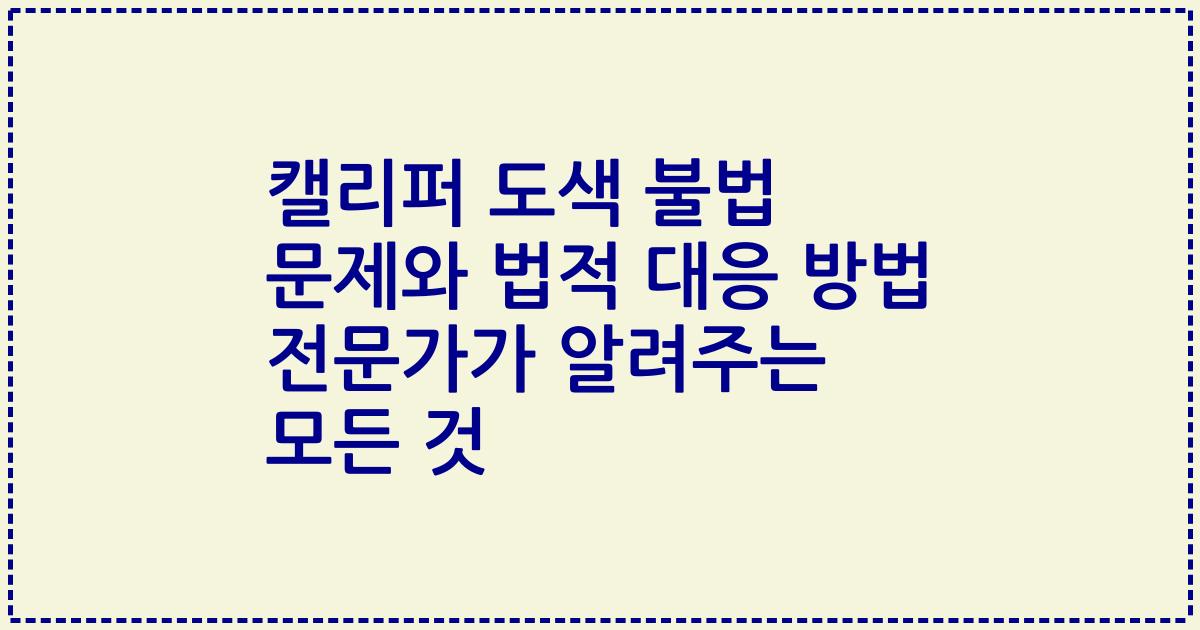 캘리퍼 도색 불법 문제와 법적 대응 방법 전문가가 알려주는 모든 것