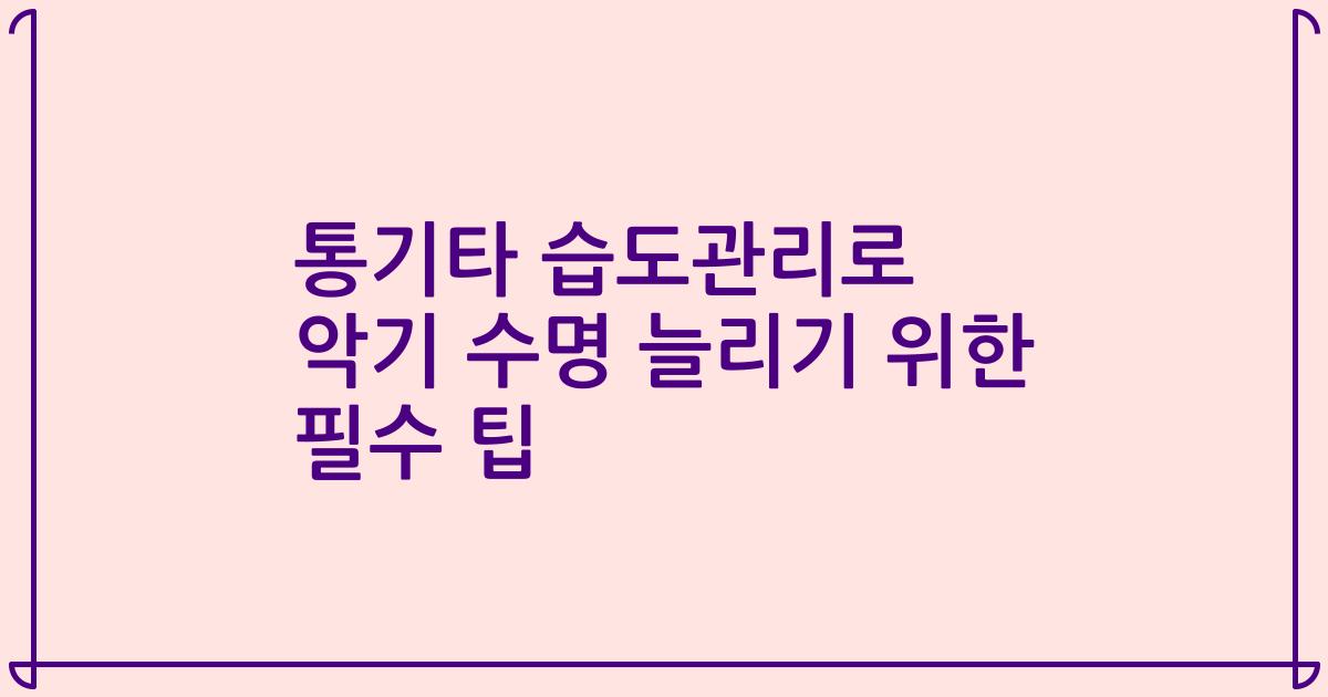통기타 습도관리로 악기 수명 늘리기 위한 필수 팁