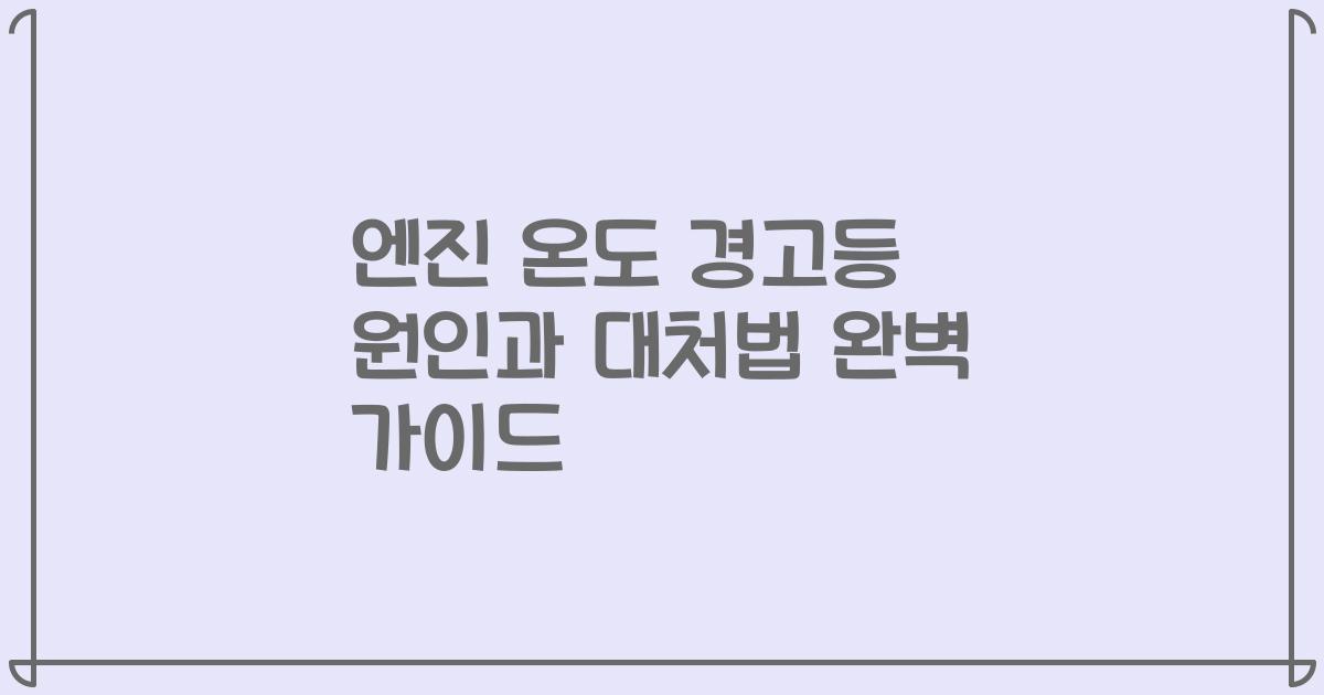 엔진 온도 경고등 원인과 대처법 완벽 가이드