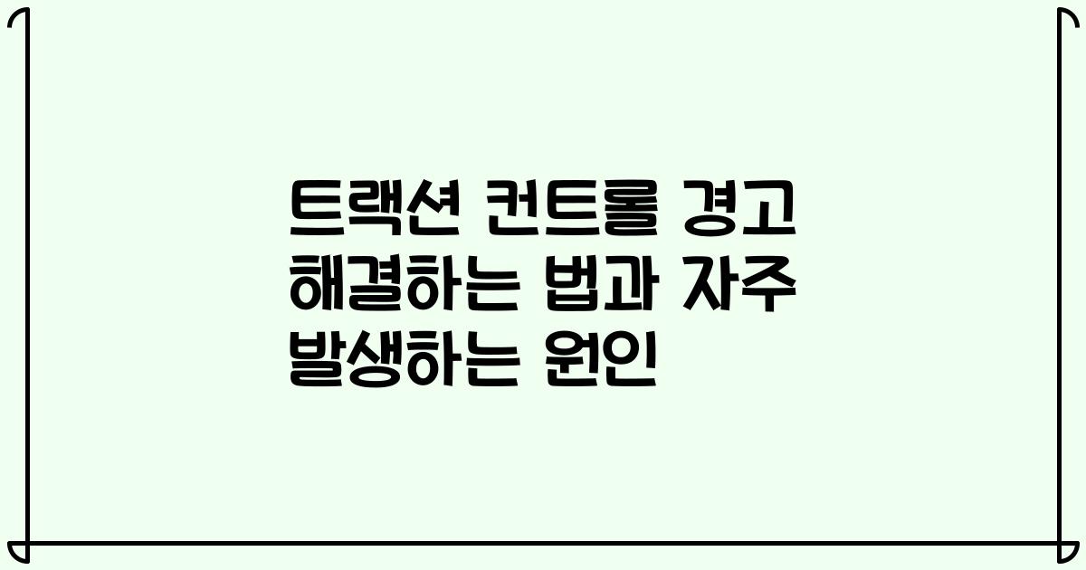 트랙션 컨트롤 경고 해결하는 법과 자주 발생하는 원인