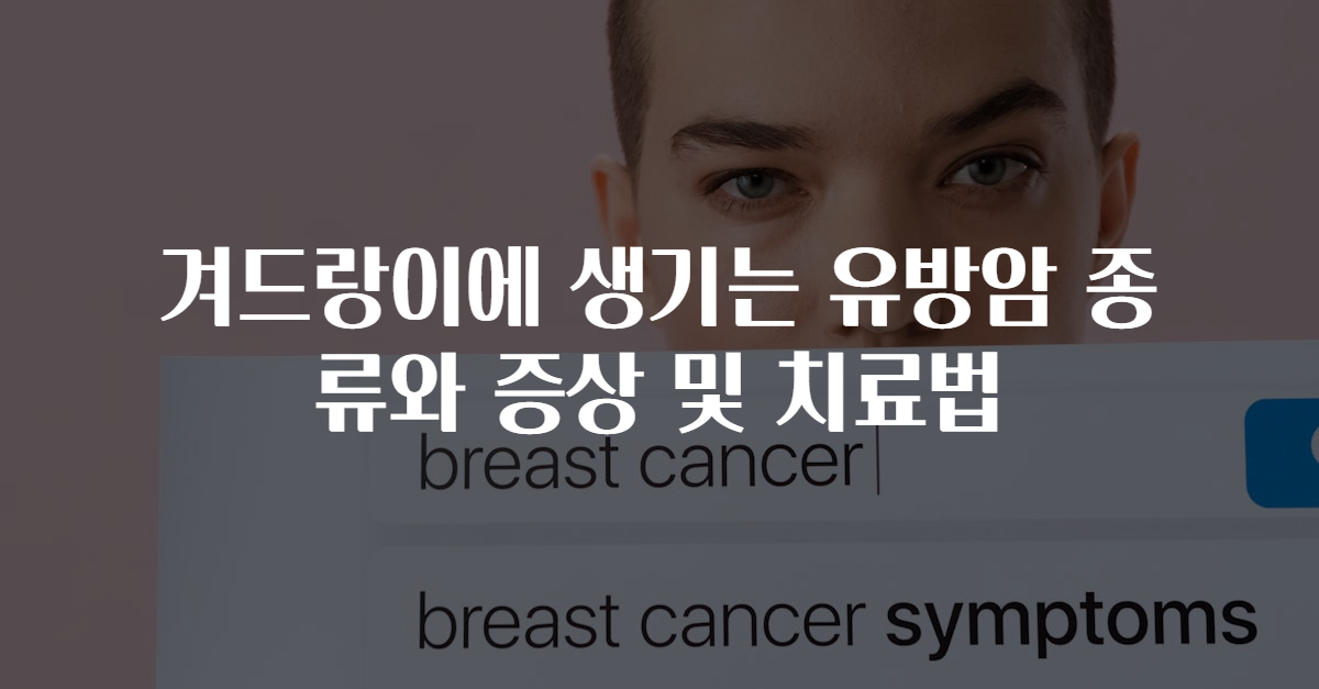 겨드랑이에 생기는 유방암 종류와 증상 및 치료법