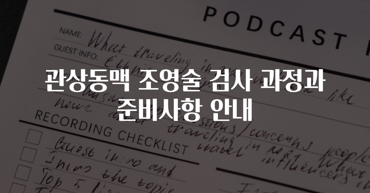 관상동맥 조영술 검사 과정과 준비사항 안내
