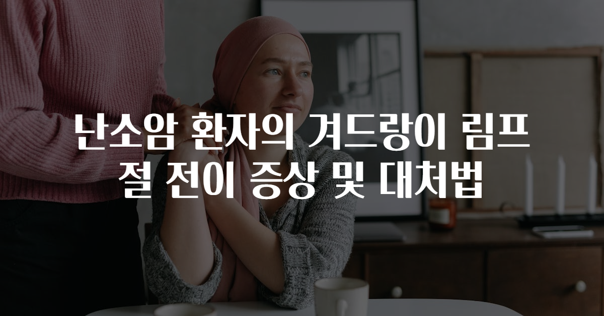 난소암 환자의 겨드랑이 림프절 전이 증상 및 대처법