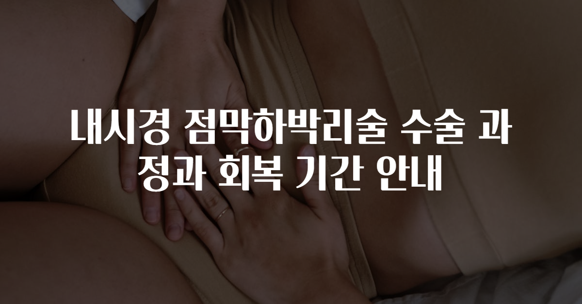 내시경 점막하박리술 수술 과정과 회복 기간 안내