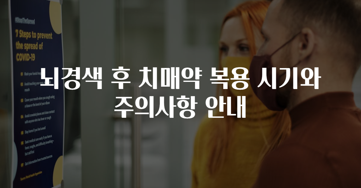 뇌경색 후 치매약 복용 시기와 주의사항 안내