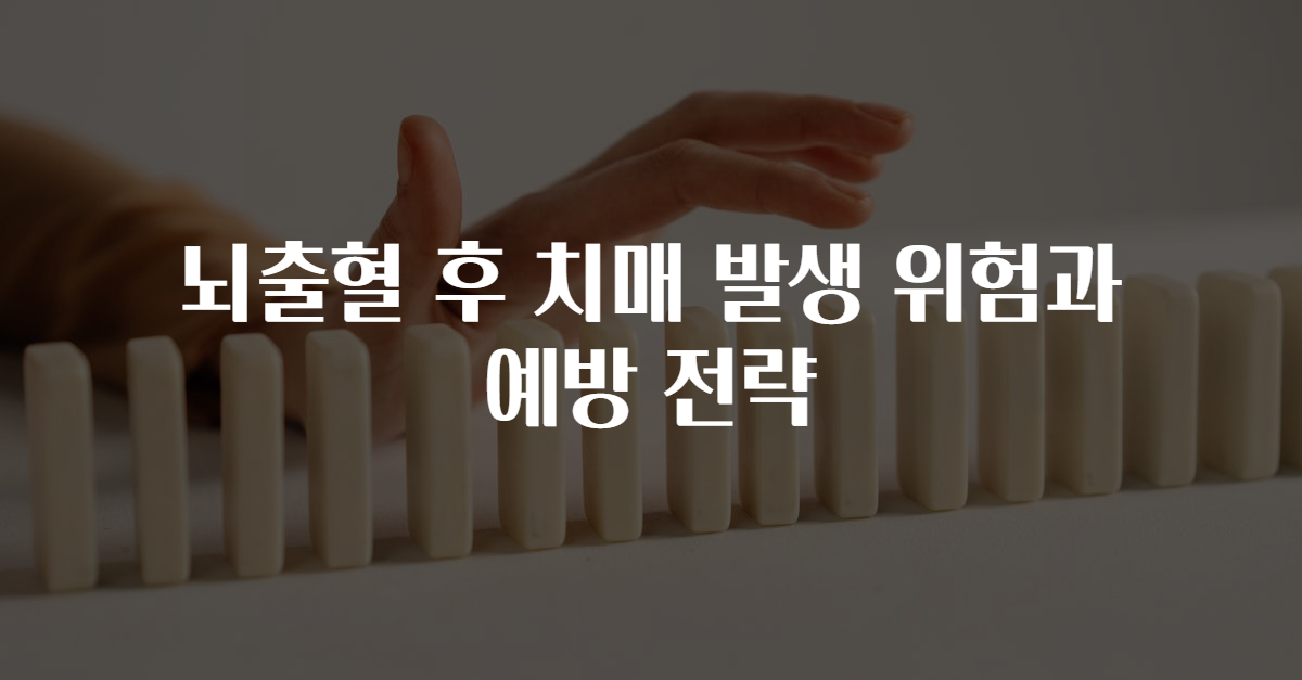 뇌출혈 후 치매 발생 위험과 예방 전략