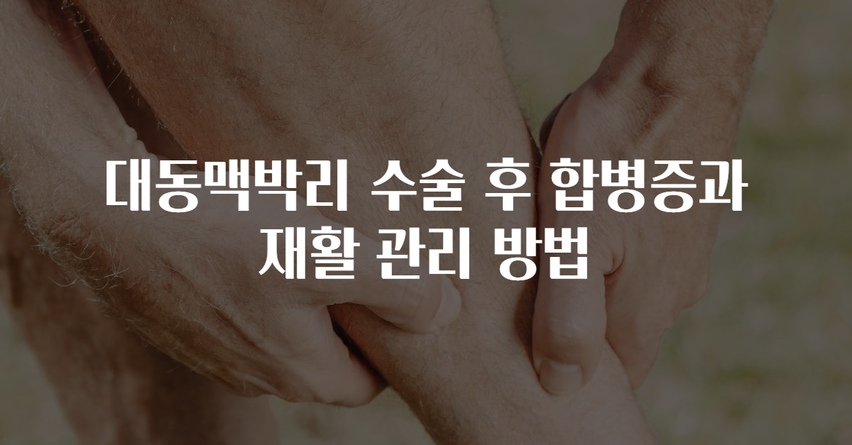 대동맥박리 수술 후 합병증과 재활 관리 방법