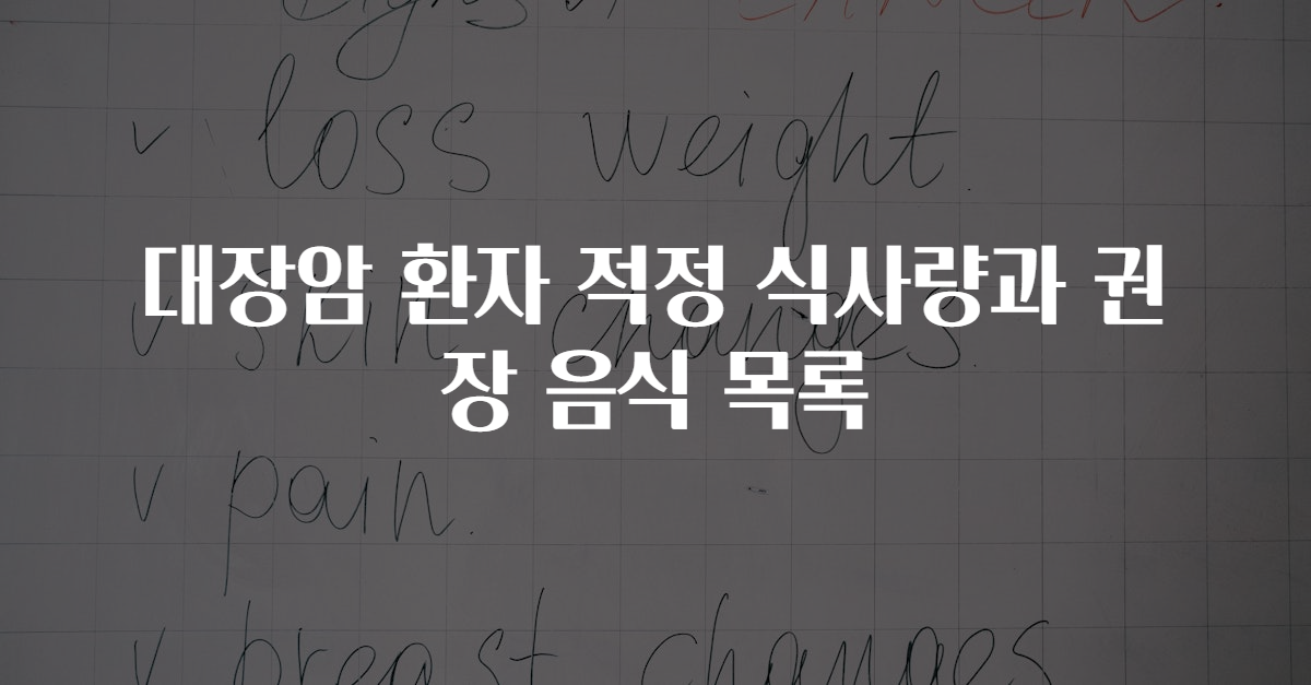 대장암 환자 적정 식사량과 권장 음식 목록