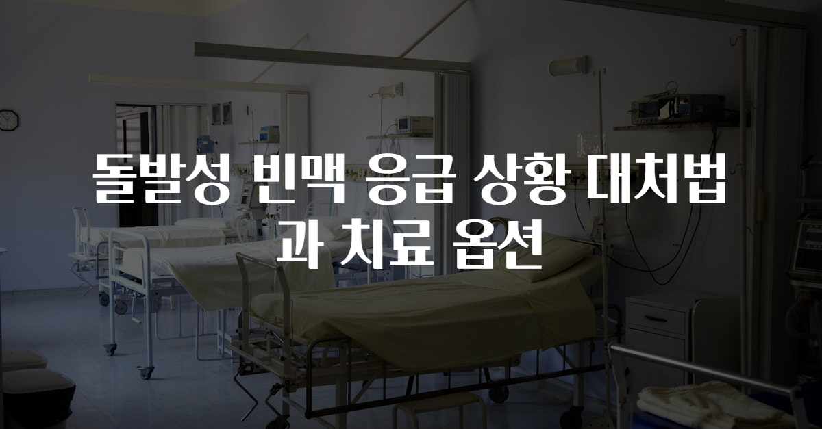 돌발성 빈맥 응급 상황 대처법과 치료 옵션