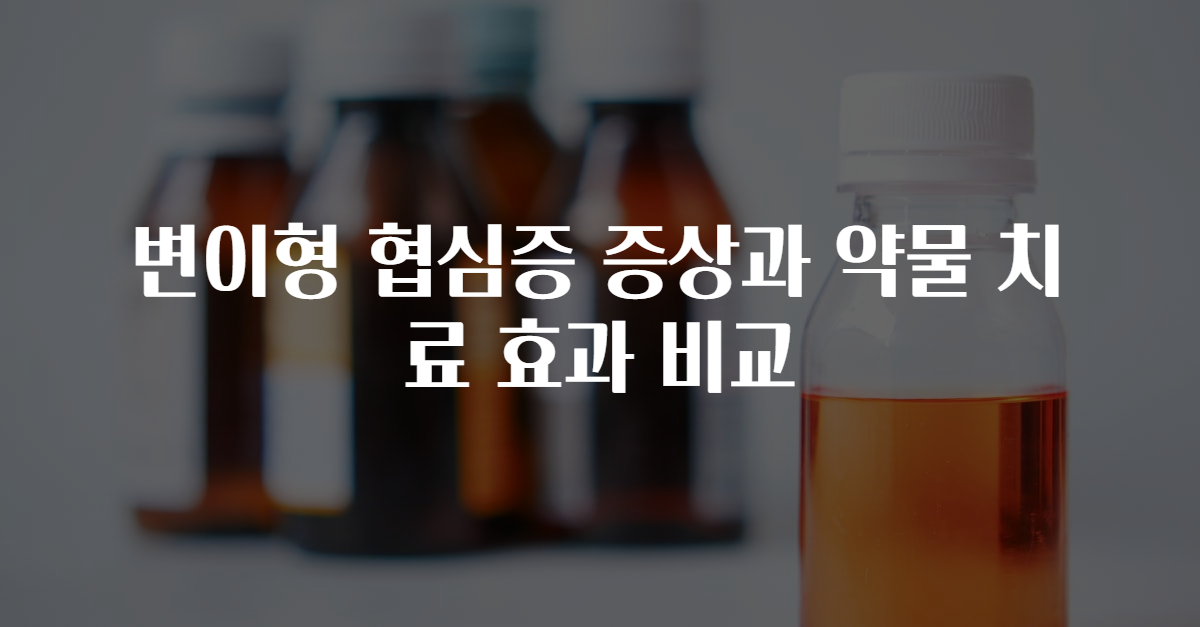 변이형 협심증 증상과 약물 치료 효과 비교