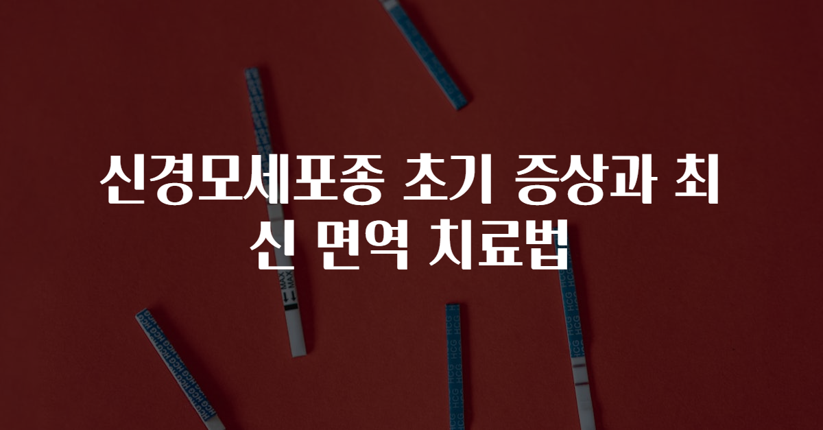 신경모세포종 초기 증상과 최신 면역 치료법