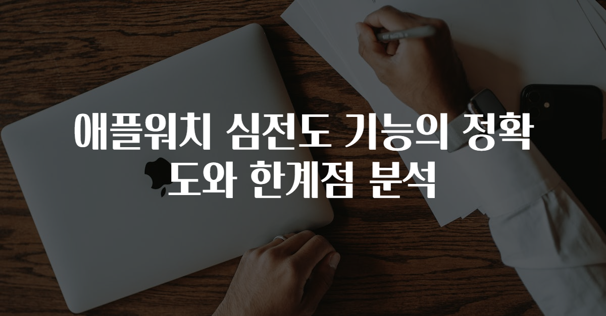 애플워치 심전도 기능의 정확도와 한계점 분석