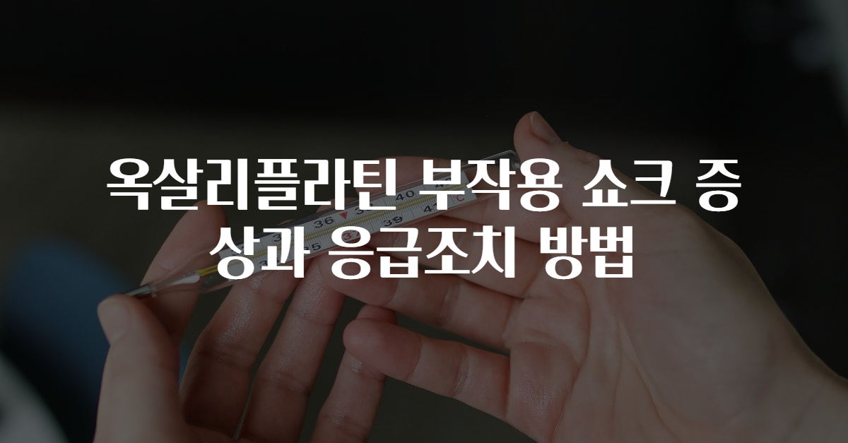 옥살리플라틴 부작용 쇼크 증상과 응급조치 방법