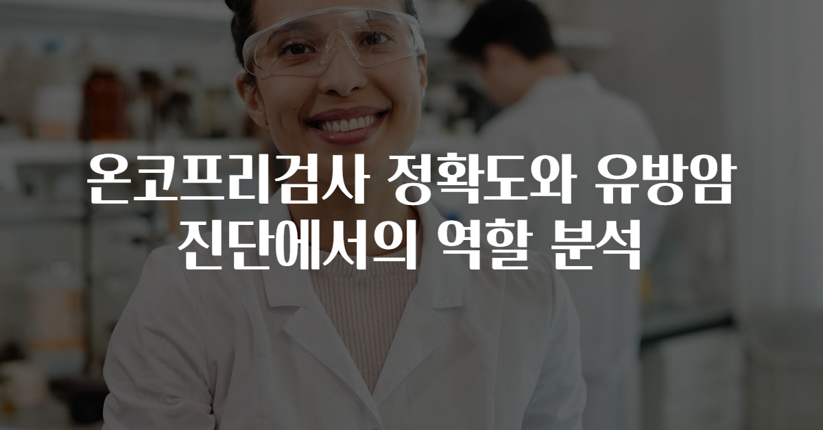 온코프리검사 정확도와 유방암 진단에서의 역할 분석