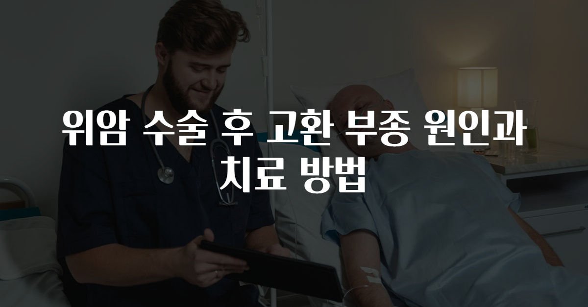 위암 수술 후 고환 부종 원인과 치료 방법