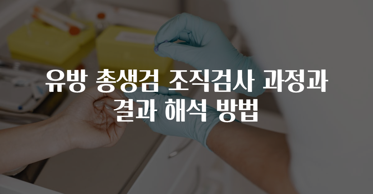 유방 총생검 조직검사 과정과 결과 해석 방법