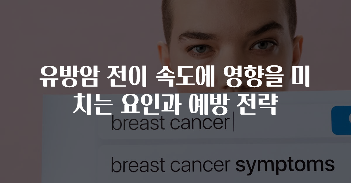 유방암 전이 속도에 영향을 미치는 요인과 예방 전략