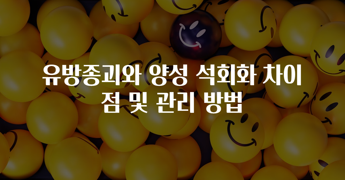 유방종괴와 양성 석회화 차이점 및 관리 방법