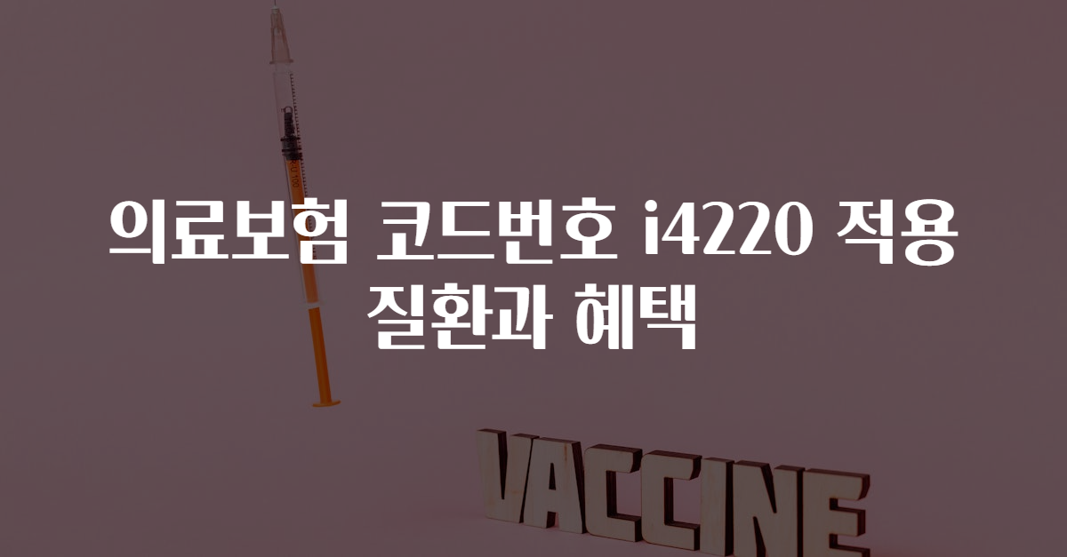 의료보험 코드번호 i4220 적용 질환과 혜택