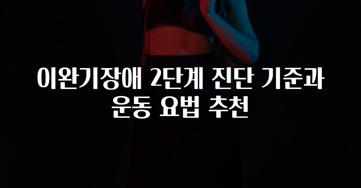 이완기장애 2단계 진단 기준과 운동 요법 추천