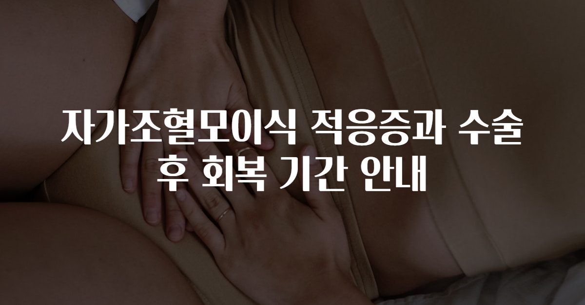 자가조혈모이식 적응증과 수술 후 회복 기간 안내