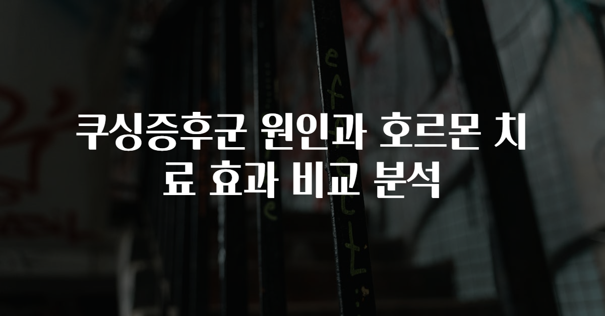 쿠싱증후군 원인과 호르몬 치료 효과 비교 분석