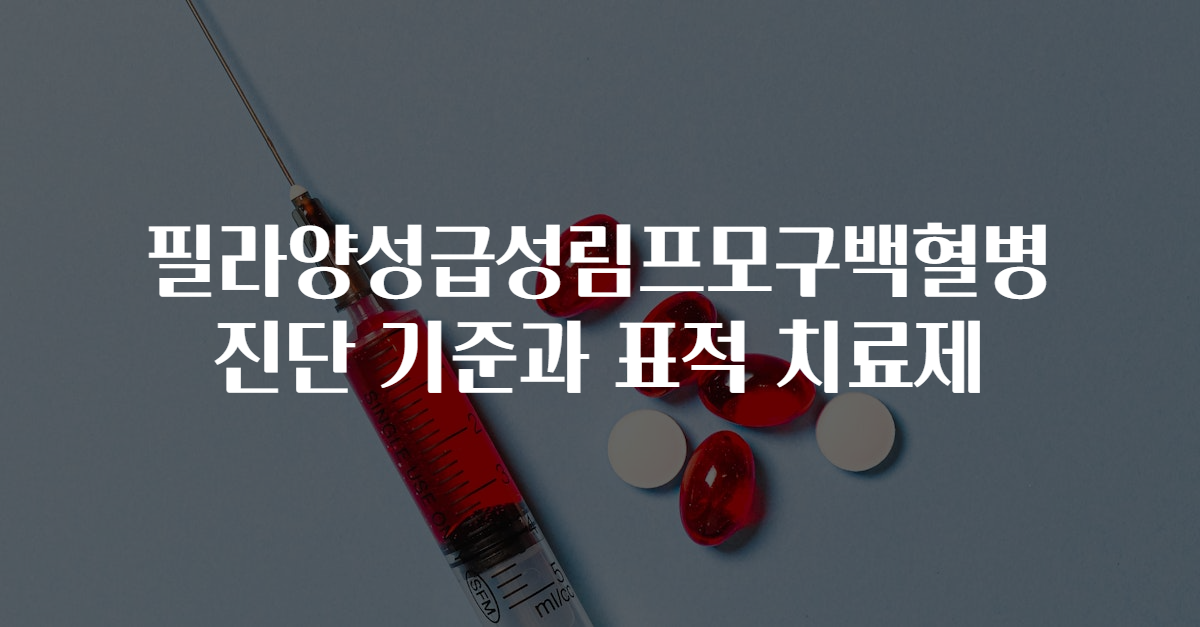 필라양성급성림프모구백혈병 진단 기준과 표적 치료제